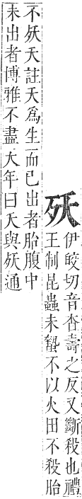 正字通 卷五．歹部．辰集下．頁21