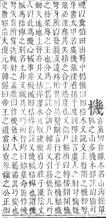 正字通 卷五．木部．辰集中．頁112