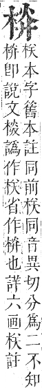 正字通 卷五．木部．辰集中．頁52