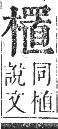 正字通 