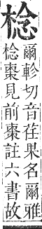 正字通 