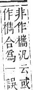 正字通 卷五．木部．辰集中．頁131