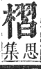 正字通 