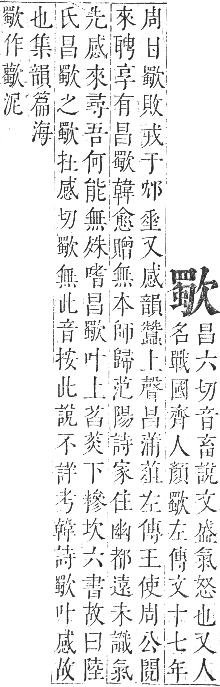 正字通 卷五．欠部．辰集下．頁12