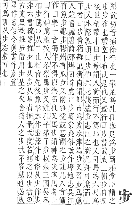 正字通 卷五．止部．辰集下．頁15