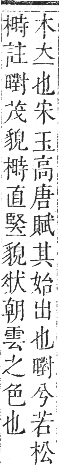 正字通 卷五．木部．辰集中．頁91