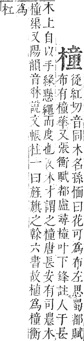 正字通 卷五．木部．辰集中．頁113