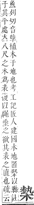 正字通 卷五．木部．辰集中．頁97