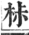 正字通 