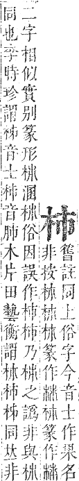 正字通 卷五．木部．辰集中．頁14