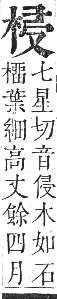 正字通 