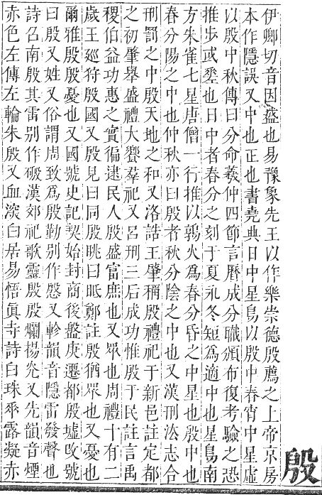 正字通 卷五．歹部．辰集中．頁28