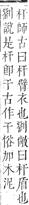 正字通 卷五．木部．辰集中．頁7