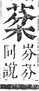 正字通 