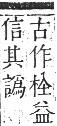 正字通 卷五．木部．辰集中．頁31