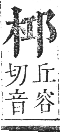 正字通 卷五．木部．辰集中．頁45