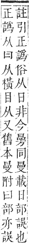 正字通 卷八．日部．辰集上．頁24