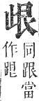 正字通 卷五．止部．辰集下．頁17