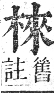 正字通 