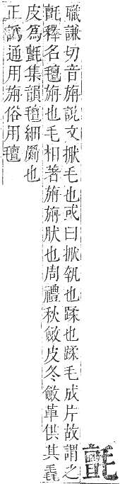 正字通 卷五．毛部．辰集下．頁44