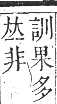 正字通 卷五．木部．辰集中．頁23