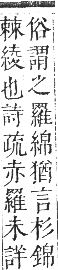 正字通 卷五．木部．辰集中．頁119