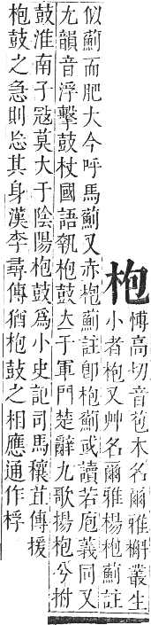 正字通 卷五．木部．辰集中．頁25