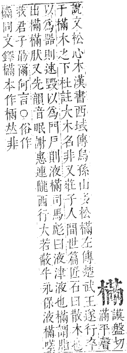 正字通 卷五．木部．辰集中．頁105