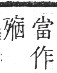 正字通 卷五．歹部．辰集下．頁25