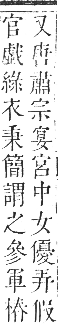 正字通 卷五．木部．辰集中．頁99