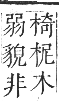 正字通 卷五．木部．辰集中．頁27