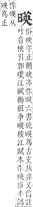 正字通 卷五．日部．辰集上．頁24