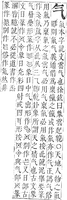 正字通 卷五．气部．辰集下．頁48