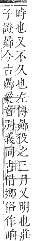 正字通 卷五．日部．辰集上．頁29