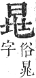 正字通 卷五．日部．辰集上．頁19