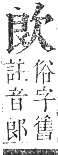 正字通 