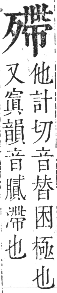 正字通 卷五．歹部．辰集下．頁25