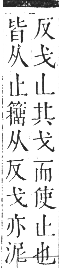 正字通 卷五．止部．辰集下．頁16