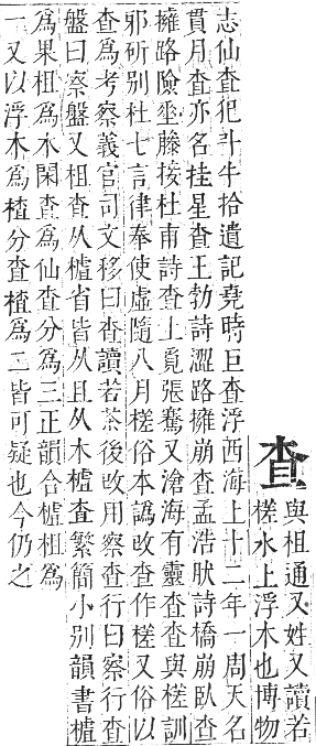 正字通 卷五．木部．辰集中．頁31