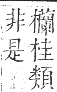 正字通 卷五．木部．辰集中．頁133