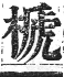 正字通 