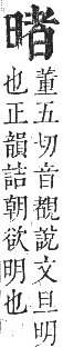 正字通 卷五．日部．辰集上．頁24