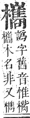 正字通 