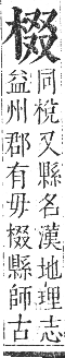 正字通 