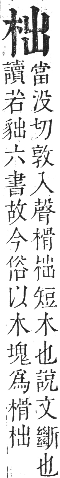 正字通 卷五．木部．辰集中．頁32