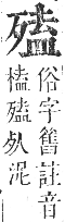 正字通 卷五．歹部．辰集下．頁25