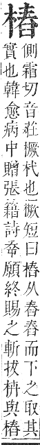 正字通 卷五．木部．辰集中．頁98