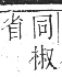 正字通 卷五．木部．辰集中．頁39