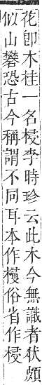 正字通 卷五．木部．辰集中．頁57