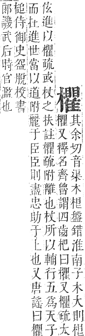 正字通 卷五．木部．辰集中．頁132